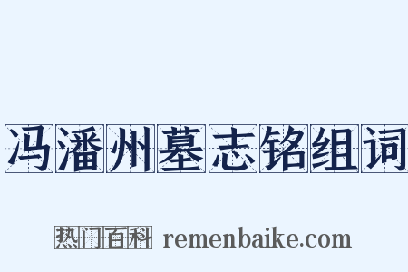 冯潘州墓志铭组词是什么意思的图片